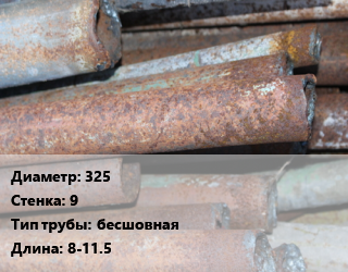 Труба БУ 325х9 бесшовная 8-11.5, т, нефть, битум цена от 49500 ₼ / т, где купить, условия доставки в Баку и Бакинская области